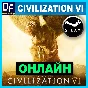Sid Meier´s Civilization VI - ONLINE ✔️STEAM Account