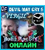 Devil May Cry 5 + Vergil - ОНЛАЙН ✔️STEAM Аккаунт