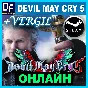 Devil May Cry 5 + Vergil - ОНЛАЙН ✔️STEAM Аккаунт