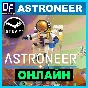 Astroneer - ONLINE ✔️STEAM Account