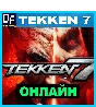 TEKKEN 7 - ОНЛАЙН ✔️STEAM Аккаунт
