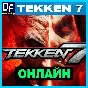 TEKKEN 7 - ОНЛАЙН ✔️STEAM Аккаунт