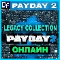 PAYDAY 2: Legacy Collection - ОНЛАЙН ✔️STEAM Аккаунт