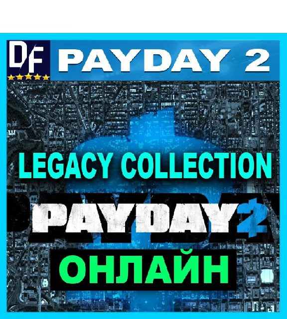 PAYDAY 2: Legacy Collection - ОНЛАЙН ✔️STEAM Аккаунт