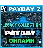 PAYDAY 2: Legacy Collection - ОНЛАЙН ✔️STEAM Аккаунт