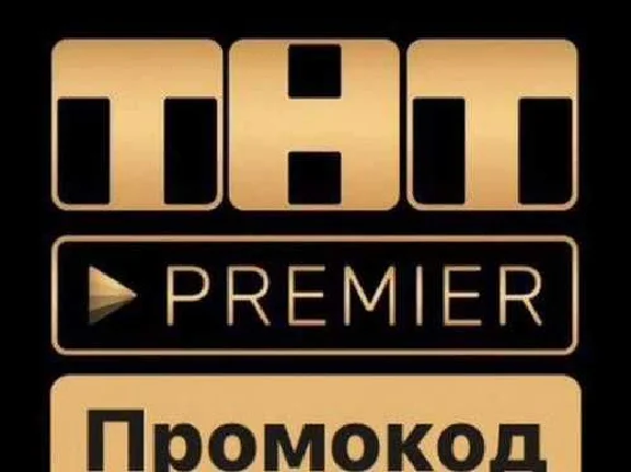 PREMIER.ONE 45 ДН ПРОМОКОД БЕЗ АКТИВНОЙ ПОДПИСКИ