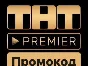 PREMIER.ONE 45 ДН ПРОМОКОД БЕЗ АКТИВНОЙ ПОДПИСКИ
