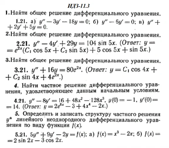 ИДЗ 11.3 - Вариант 21 - Рябушко (сборник №2)