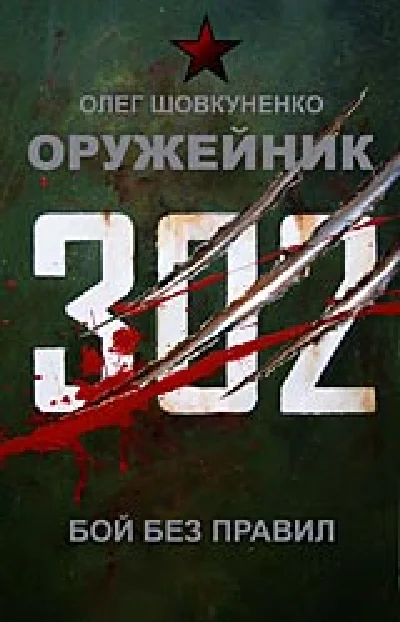 Shovkunenko 0leg gunsmiths. Fight without rules
