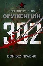 Shovkunenko 0leg gunsmiths. Fight without rules