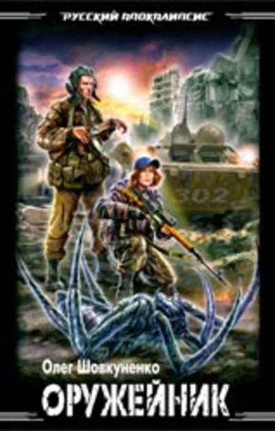 Шовкуненко 0лег "ОРУЖЕЙНИК. БОЙ БЕЗ ПРАВИЛ"