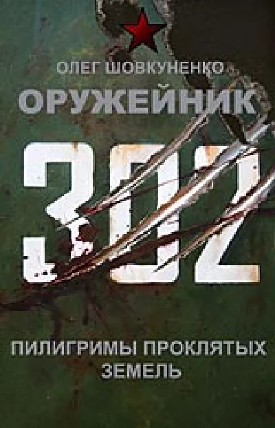 Shovkunenko 0leg gunsmiths. Pilgrims cursed land