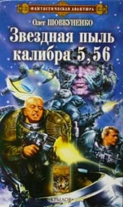 Шовкуненко Олег "ЗВЕЗДНАЯ ПЫЛЬ КАЛИБРА 5,56"