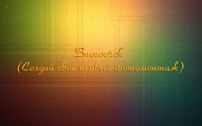 Video tutorial (Create your first photo montage)