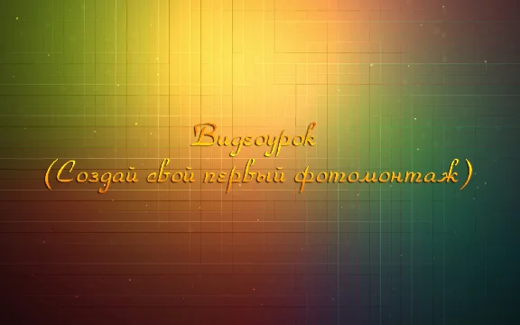 Video tutorial (Create your first photo montage)