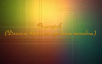 Video tutorial (Taking a screenshot in a convenient way