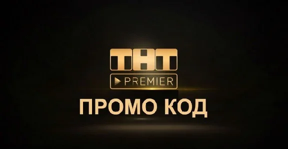 ✅TNT PREMIER from 49 days❤️‍🔥 promo code PREMIER.ONE