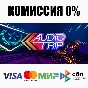 Audio Trip STEAM•RU ⚡️AUTODELIVERY 💳0%