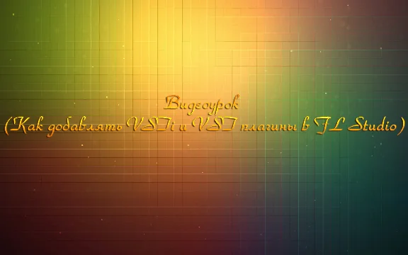 Video tutorial (How to add plugins to FL Studio)