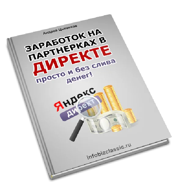 Заработок в яндекс директе просто и без слива денег.