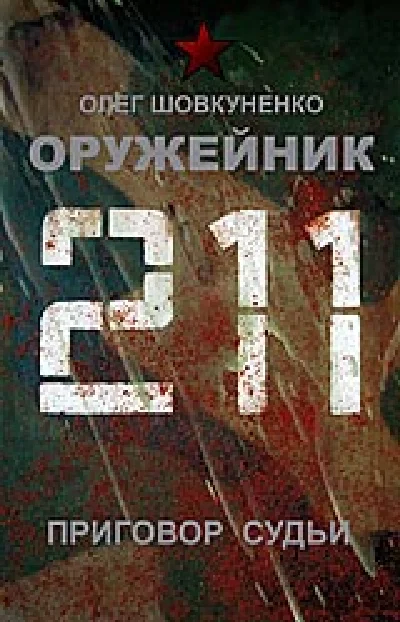 Shovkunenko 0leg gunsmiths. Sentencing Judge