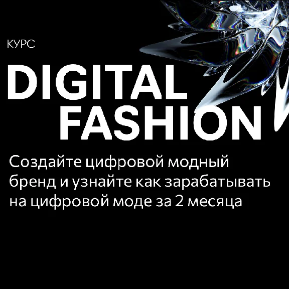 Digital Fashion Factory курс СКИДКА -64% | На ваше ИМЯ!
