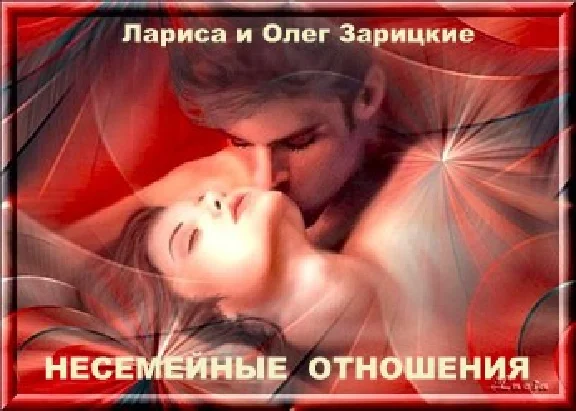 Zaritskaya non-family RELATIONS