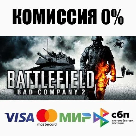 Battlefield Bad Company 2 STEAM•RU не доступна