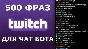 500 фраз чат ботов (обсуждение криптовалют) РУ