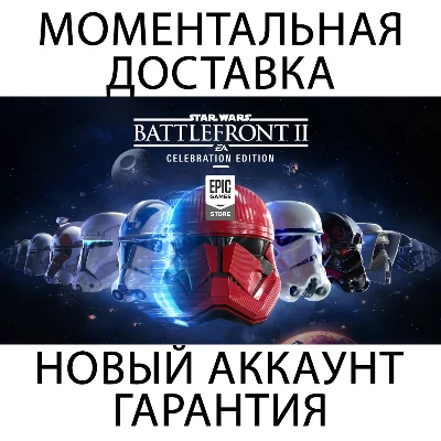 STAR WARS Battlefront 2 💚ОНЛАЙН💚 | Epic Games + Почта
