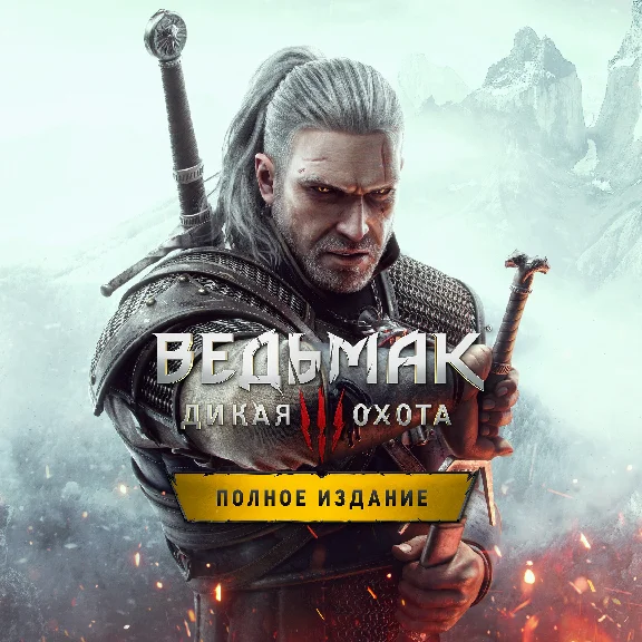⭐️Ведьмак 3 Дикая Охота Полное издание⭐️ВСЕ СТРАНЫ⭐️ 🟢
