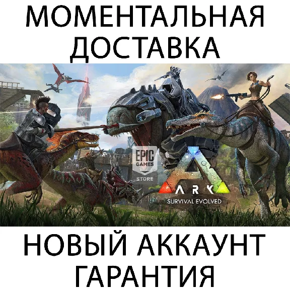 ARK: Survival Evolved💚ONLINE💚Mail change💚 | Epic