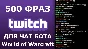 500 фраз чат ботов (World of Warcraft) РУ