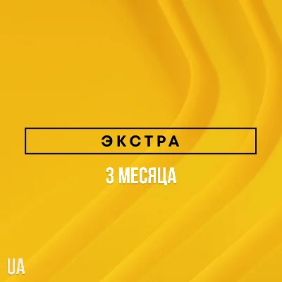 ✅ PlayStation Plus Extra - 3 month (UA)