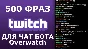 500 фраз чат ботов (Overwatch) EN