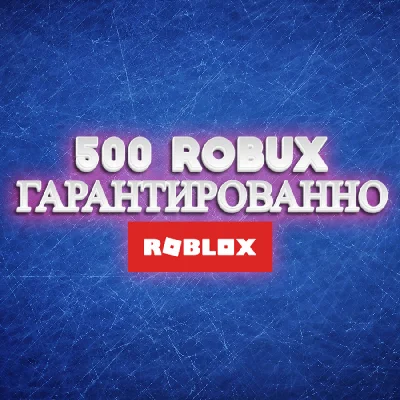 500 ROBUX 🔥 ГАРАНТИРОВАННО