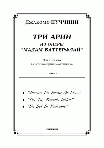op / PUCHCHINI_ Madama Butterfly, "Three Arias" for soprano. Piano, 10 p = / = PUCCINI, Madama Butterfly