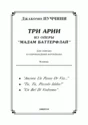 op / PUCHCHINI_ Madama Butterfly, "Three Arias" for soprano. Piano, 10 p = / = PUCCINI, Madama Butterfly