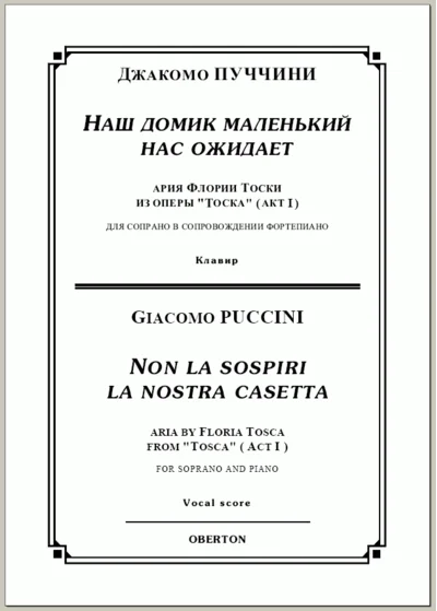 op / PUCHCHINI_ Tosca, "Our little house" for interfacing. Piano, 5str = / = PUCCINI_Tosca "Non la sospiri