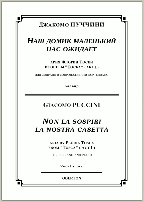 op / PUCHCHINI_ Tosca, "Our little house" for interfacing. Piano, 5str = / = PUCCINI_Tosca "Non la sospiri