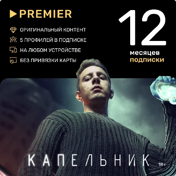 📺PREMIER.ONE ТНТ ПРЕМЬЕР 12 МЕСЯЦЕВ⭐️ПРОМОКОД📺