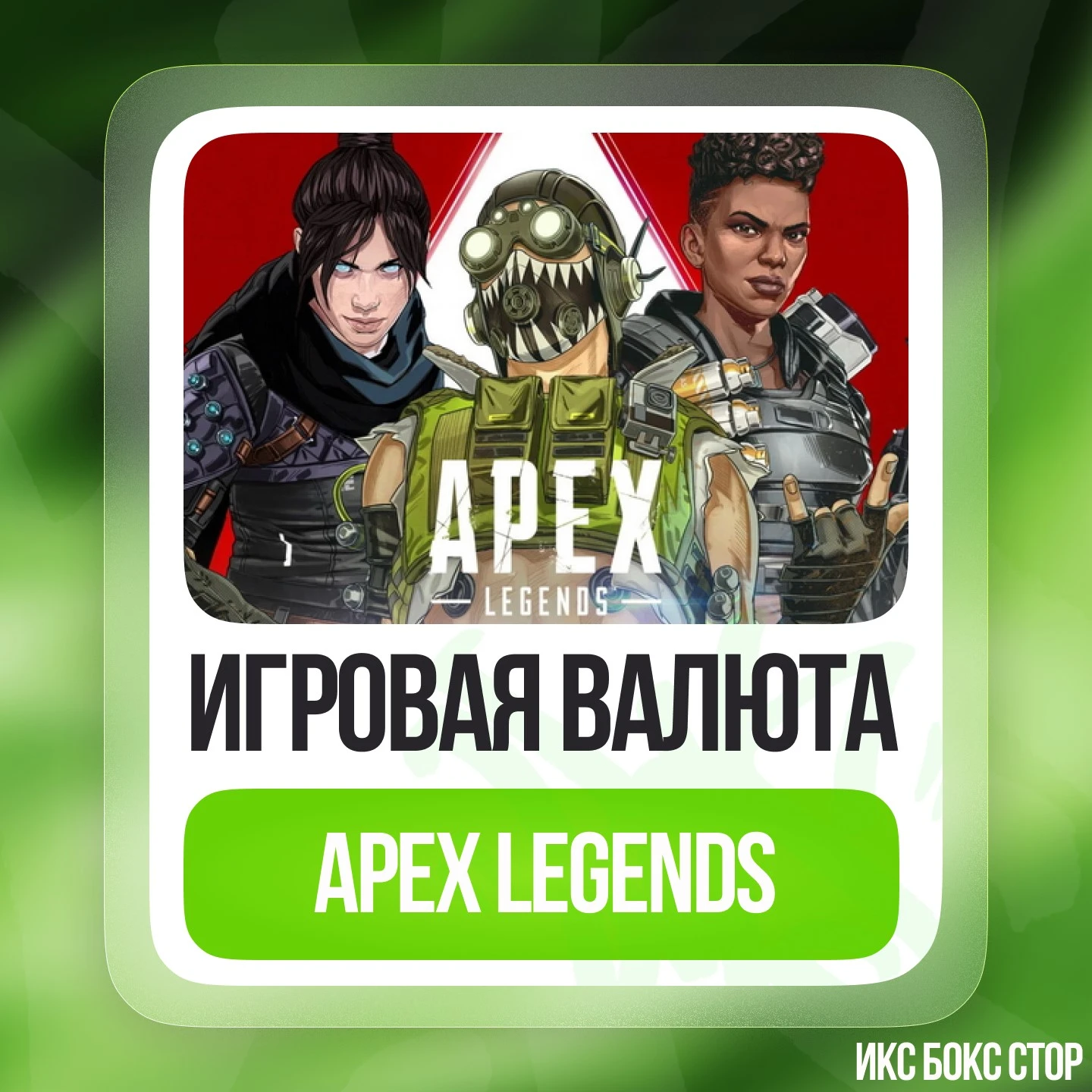 Apex Coins from 1000 to 46000 Xbox