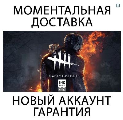 Dead by Daylight 💜ОНЛАЙН💜+ Смена почты💜 | Epic Games