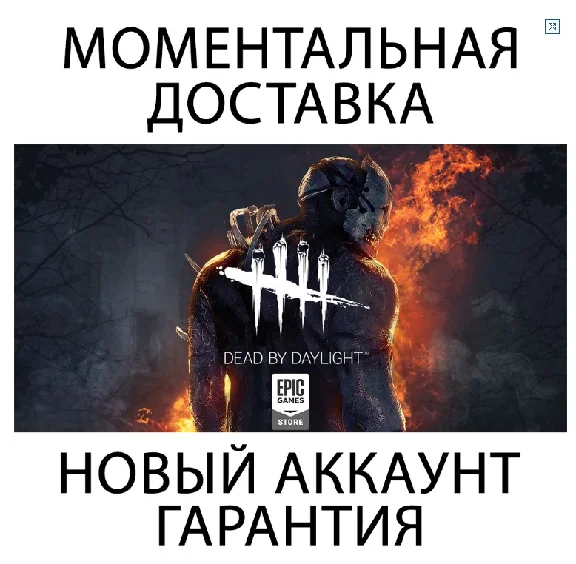 Dead by Daylight 💜ОНЛАЙН💜+ Смена почты💜 | Epic Games