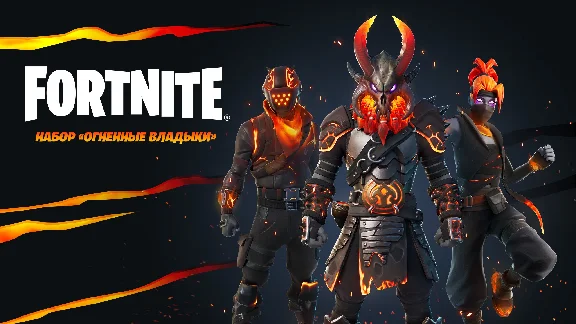 🌎FN:  набор «Огненные владыки XBOX/Pc Активация
