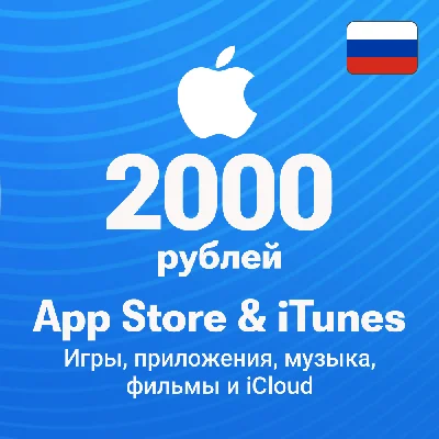 🍏Apple ID Карта оплаты – 2000 рублей iTunes, App Store