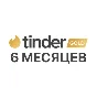 🧡 TINDER GOLD 6 MONTH 🧡 GUARANTEE