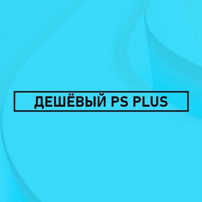 🌀 ПОДПИСКА PS PLUS ТУРЦИЯ 🌀 DELUXE, EXTRA, ESSENTIAL