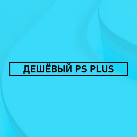 🌀 ПОДПИСКА PS PLUS ТУРЦИЯ 🌀 DELUXE, EXTRA, ESSENTIAL