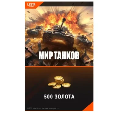 Игровая валюта PC Wargaming Мир танков - 500 золота